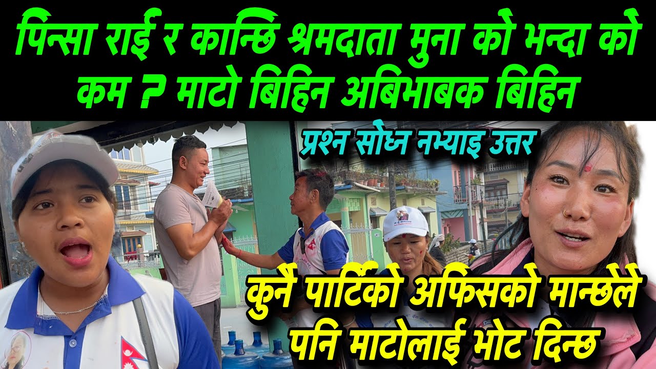 पिन्सा राई र कान्छि श्रमदाता मुना को भन्दा को कम ? माटो बिहिन अबिभाबक बिहिन
