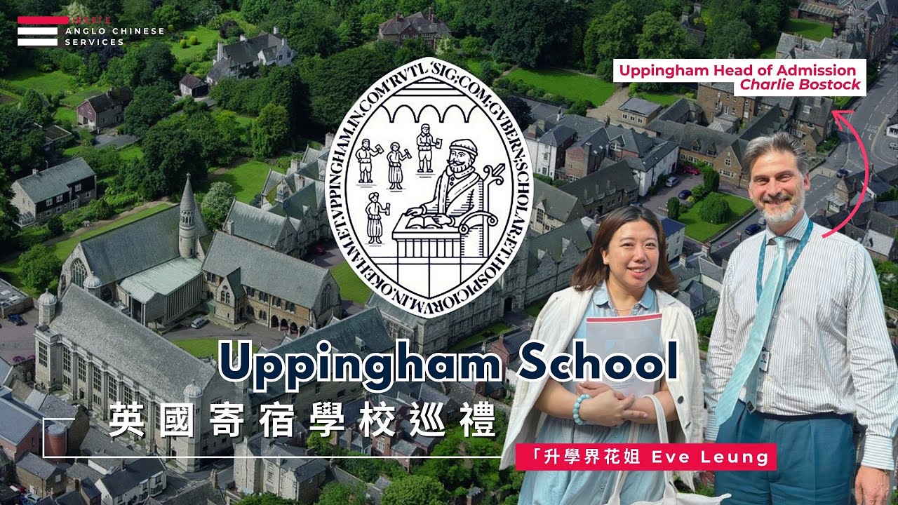 Uppingham School｜英國中部三寶｜全英最多寄宿生？｜一年僅收 7 位港生｜Midlands 頂尖寄宿學校｜實地考察｜英國寄宿學校巡禮
