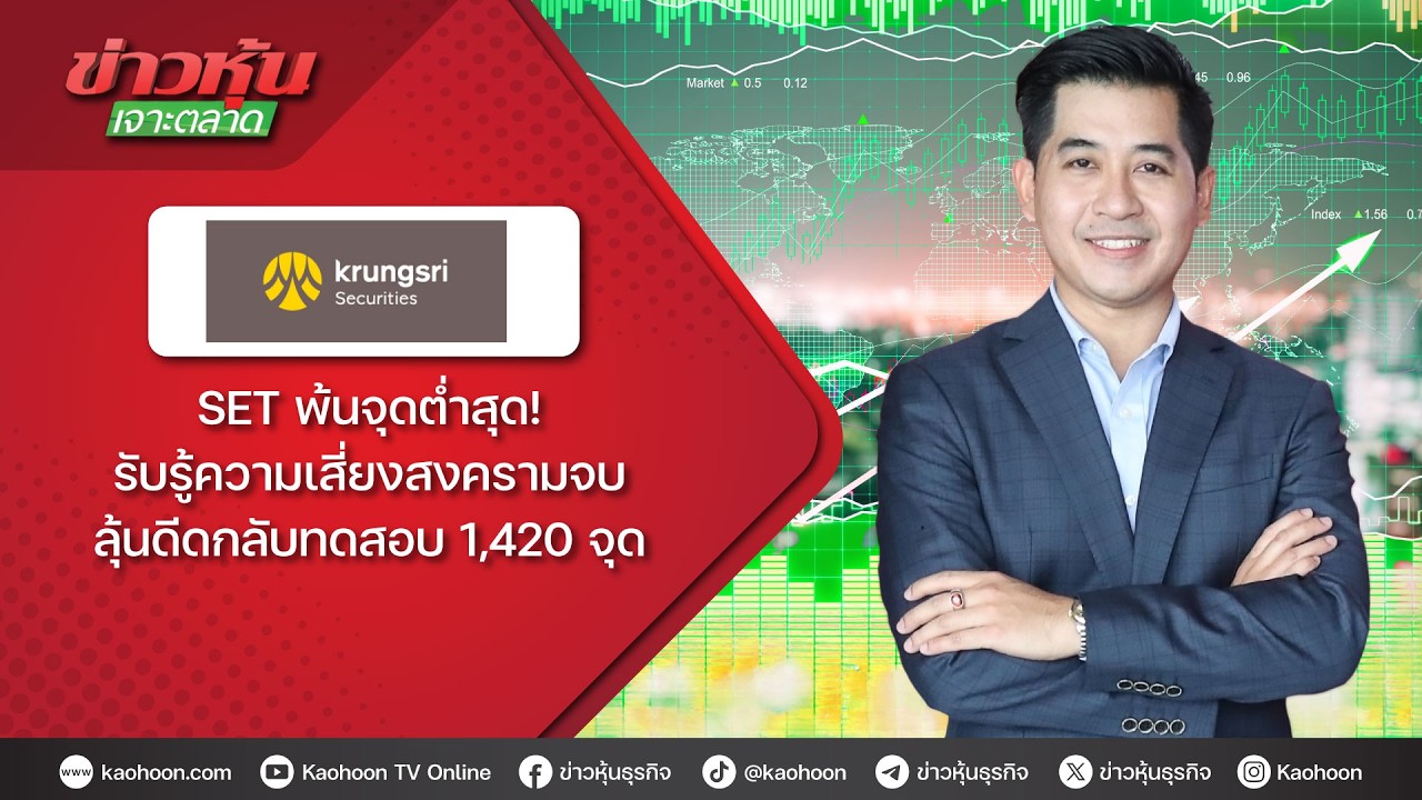 SET พ้นจุดต่ำสุด! รับรู้ความเสี่ยงสงครามจบ ลุ้นดีดกลับทดสอบ 1,420 จุด