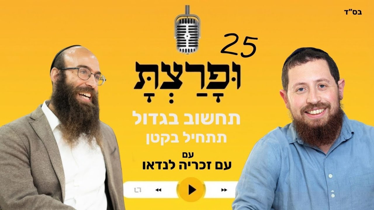 פרק 25: תחשוב בגדול,תתחיל בקטן עם זכריה לנדאו