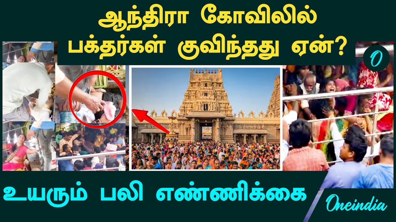 Andhra Temple Stampede உயரும் பலி எண்ணிக்கை....கோவிலில் பக்தர்கள் குவிந்தது ஏன்? பின்னணி