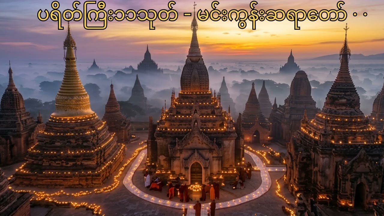 ပရိတ်ကြီး၁၁သုတ် - မင်းကွန်းဆရာတော်ဘုရာကြီး #Buddha #tayartaw