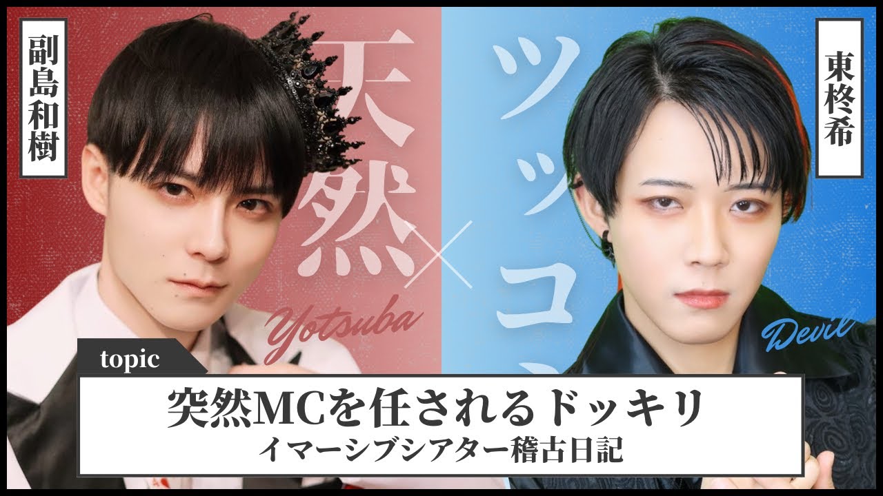 【プチドッキリ】天然VSツッコミ 舞台役者に突然MCを任せるとこうなる【イマーシブシアター】