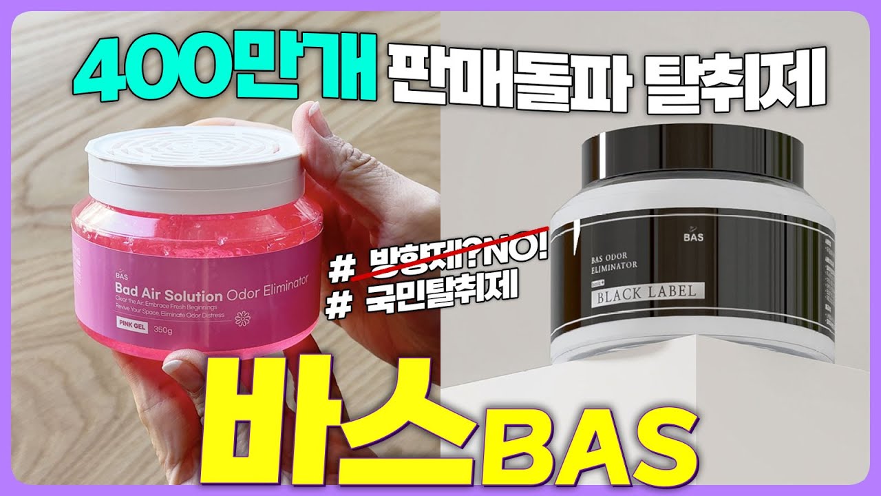 써보면 믿어지는 국민탈취제 원조탈취제, 바스 BAS | 전세계 400만개 판매돌파! 🇺🇸 | 냄새의 분자에 달라붙어 근본을 없에는 탈취제 🦠