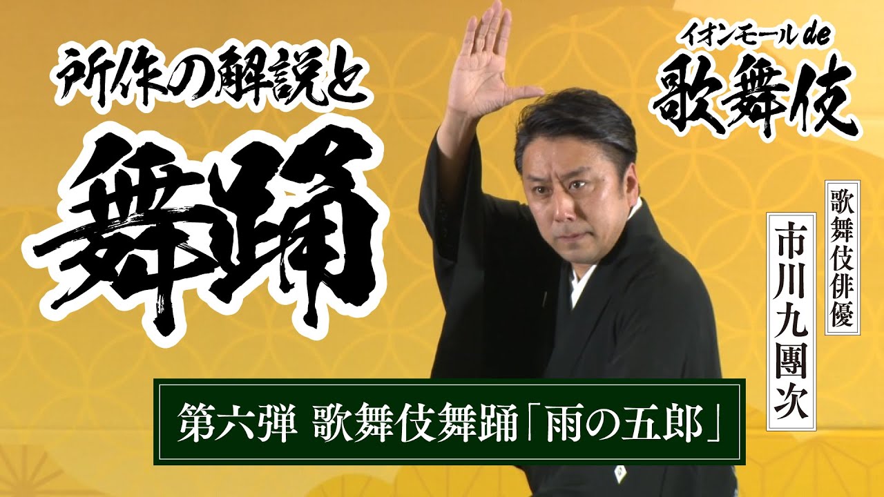 舞踊「雨の五郎」を歌舞伎俳優「市川九團次」が披露！【イオンモールde歌舞伎】