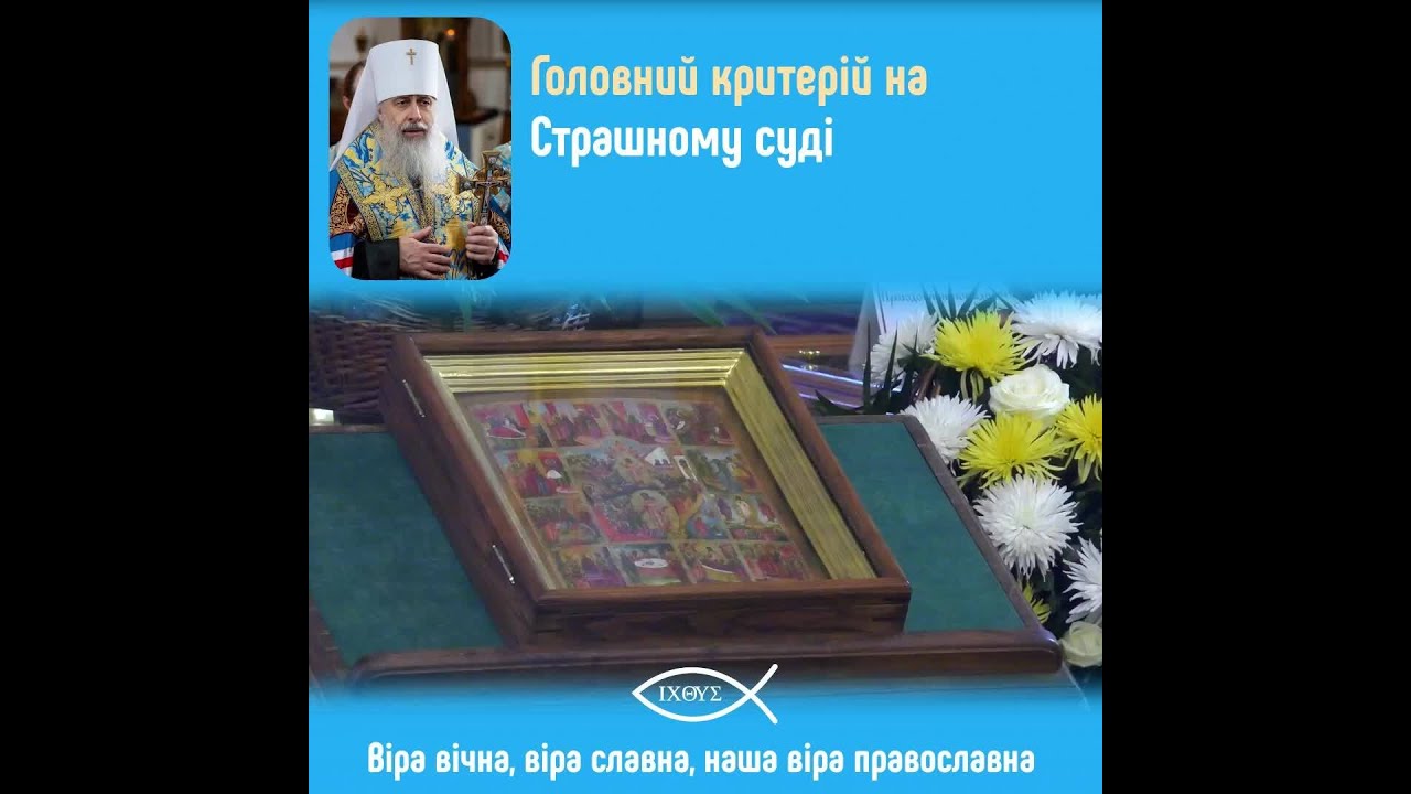 Головний критерій на Страшному суді: що скаже Іісус праведникам і грішникам