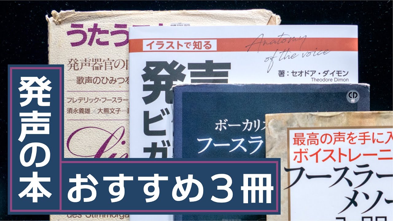 【声を勉強したい人にオススメの本】ボイトレの聖典3冊／武田梵声氏 ほか