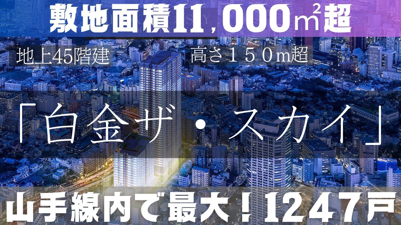【超巨大都市開発】白金の街に最大級のタワーマンション完成【プロの不動産屋が内見レビュー】