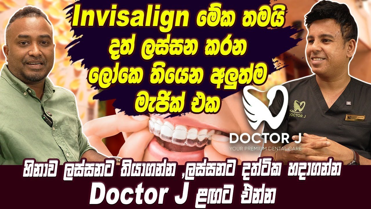 Invisalign මේක තමයි දත් ලස්සන කරන ලෝකෙ තියෙන අලුත්ම මැජික් එක Doctor j | Hari tv