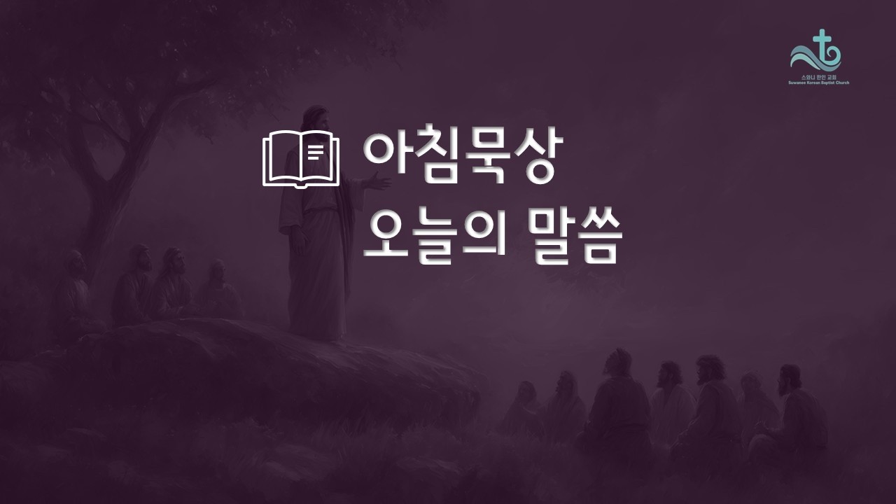 스와니 한인 교회 – 아침묵상 2/24/26 Tue  마태복음 17:1~13 “영광을 넘어 순종으로”