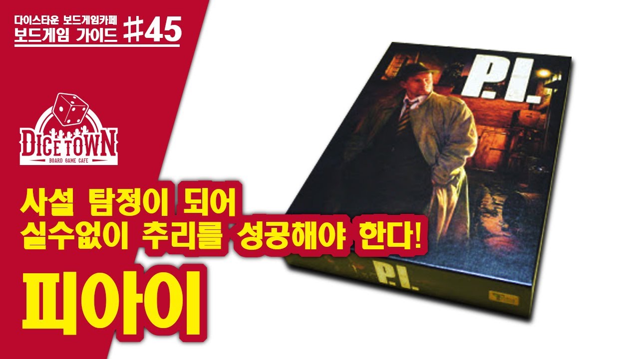 피아이 보드게임 애니메이션 설명 P.I.