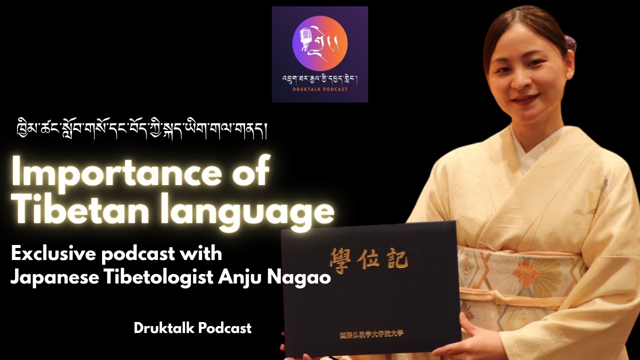 Japanese Tibetologist Anju's journey into Tibetan studies རིག་འཛིན་དབང་མོའི་སློབ་གཉེར་སྐོར་གླེང་མོལ།
