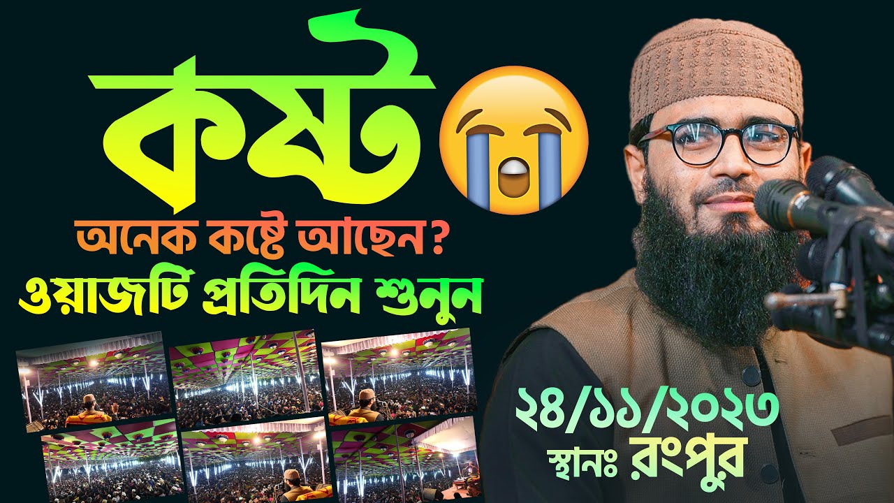 অনেক দুঃখ কষ্টে আছেন ! ওয়াজটি প্রতিদিন শুনুন | Abrarul Haque Asif
