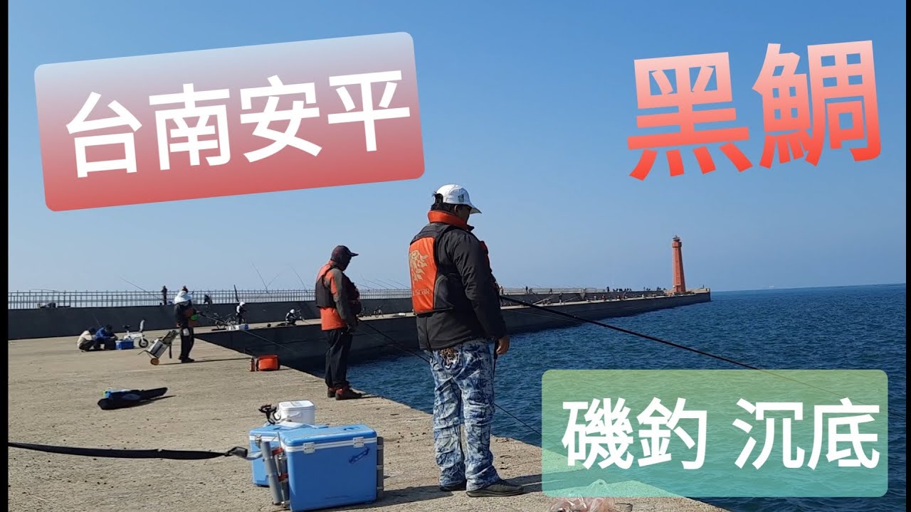 【胖咪】fishing 56:台南安平保7南堤釣魚我要吃魚 不要毒魚!!