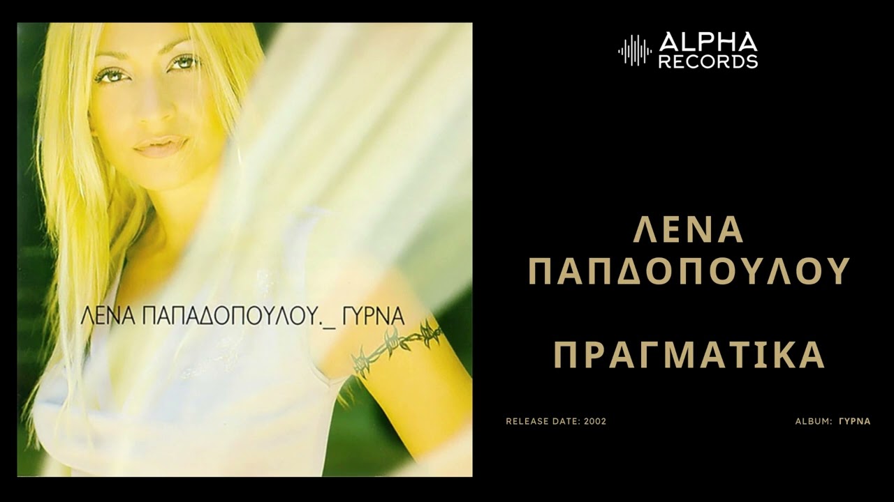 Λένα Παπαδοπούλου - Πραγματικά | Official Audio Release