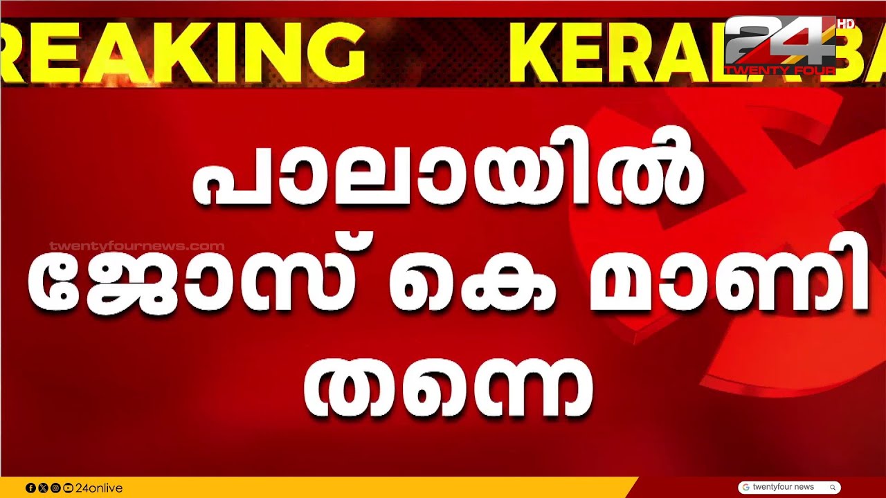 പാലായിൽ ജോസ് കെ മാണി; 13 സീറ്റിൽ ഉറച്ച് കേരള കോൺഗ്രസ് എം | Jose K Mani | Pala