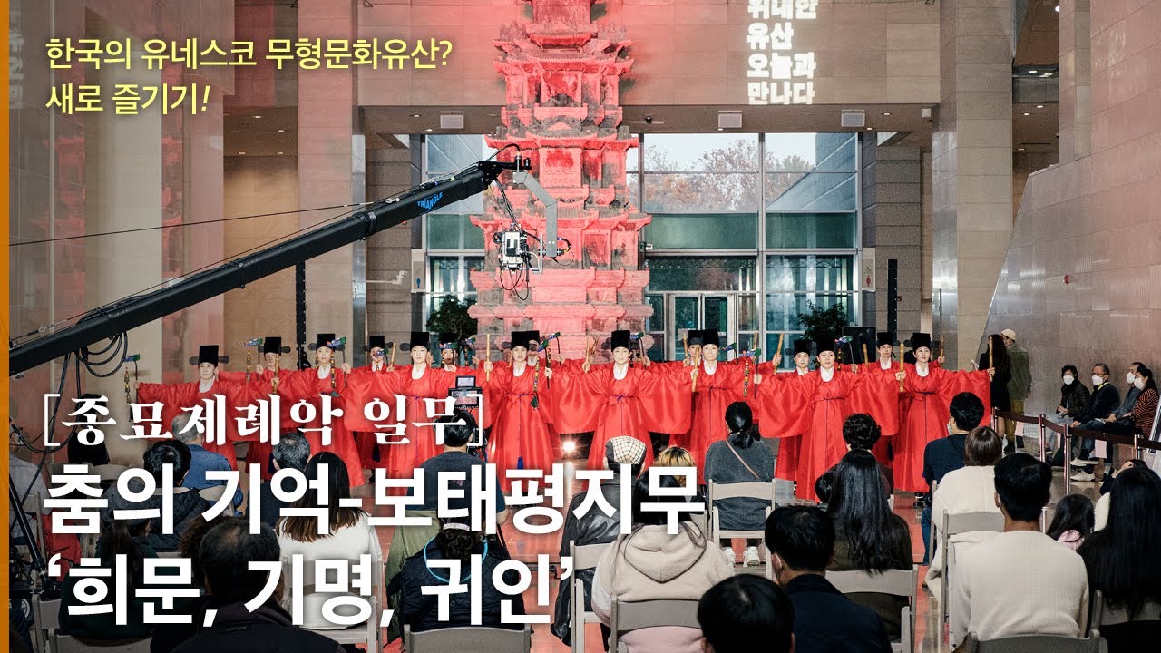 【일무-춤의기억 Ilmu】보태평지무-희문, 기명, 귀인
