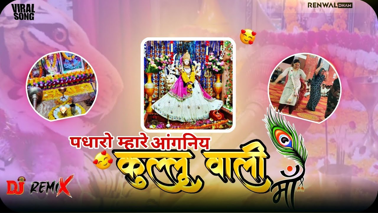 पधारो म्हारे आंगणीये पधारो मां कुल्लू वाली । माता रानी भजन ।#renwaldham #bhajan
