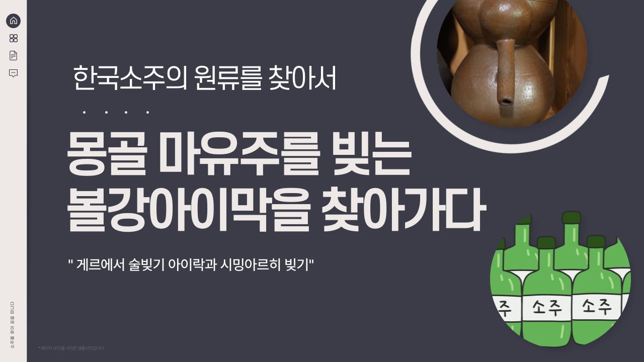 세계 증류주 여행 2 : 몽골술을 맛보다 아이락 시밍아르히