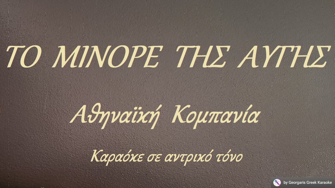 ΤΟ  ΜΙΝΟΡΕ  ΤΗΣ  ΑΥΓΗΣ - Αθηναϊκή  Κομπανία (ΡΕ) Καραόκε σε αντρικό τόνο