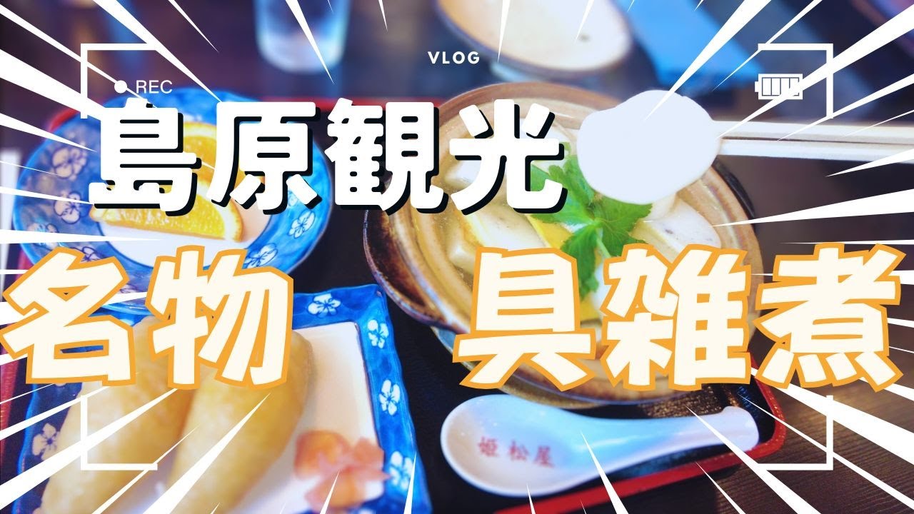 【島原観光】 姫松屋で名物「具雑煮」食べて島原城へ！家族で島原を大満喫した１日