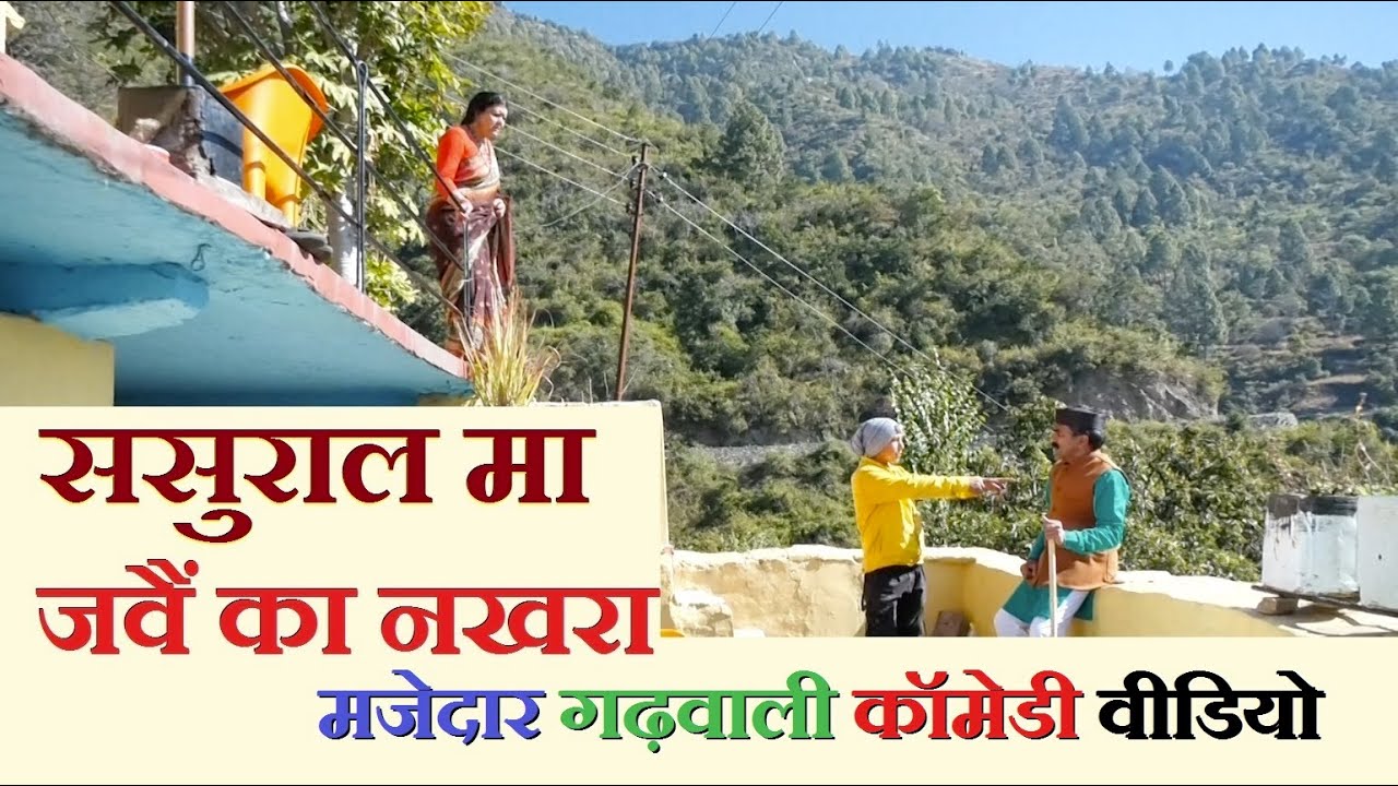 ससुराल मा जवैं का नखरा | मजेदार गढ़वाली कॉमेडी वीडियो | Garhwali Comedy| New Garhwali Comedy Video