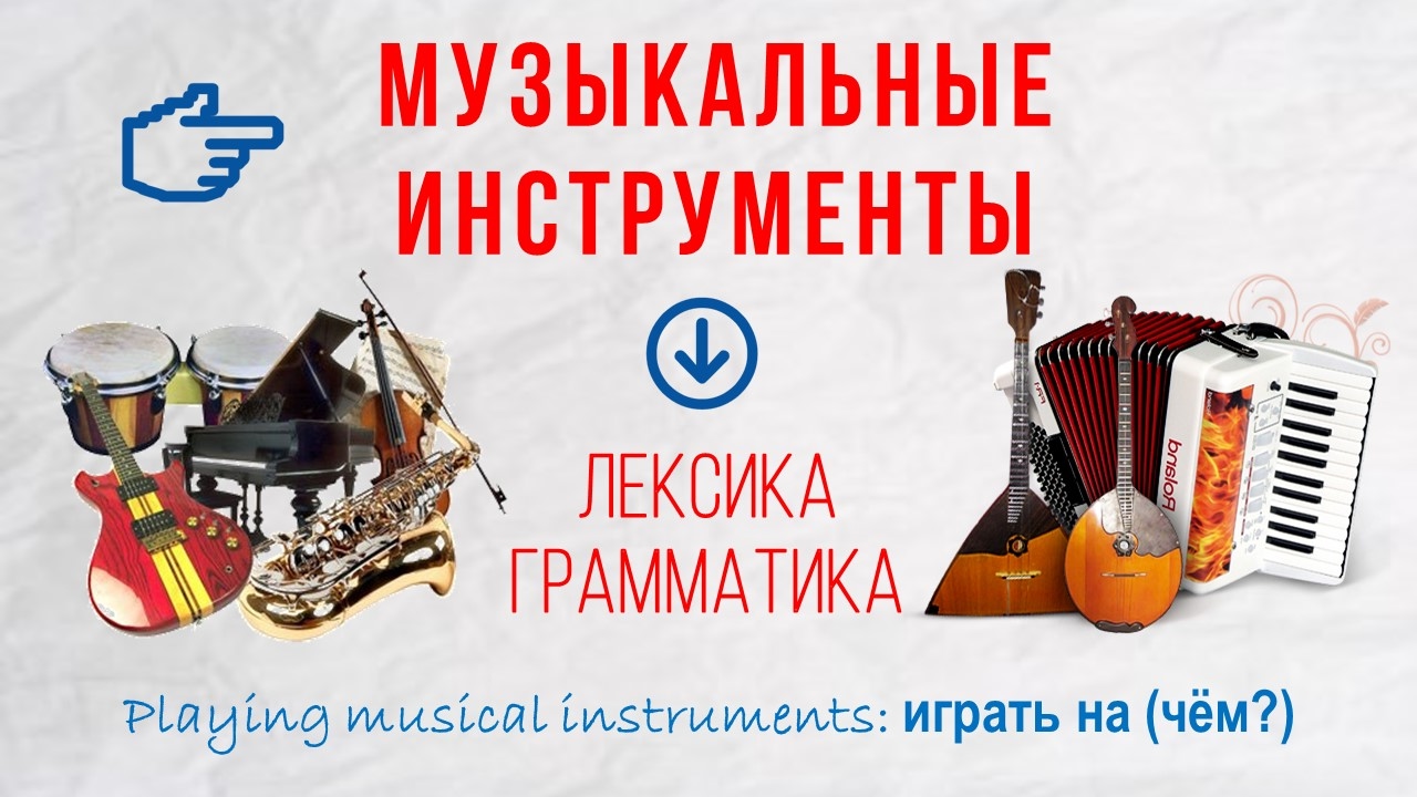 Basic Russian 4️⃣: Musical Instruments | Vocabulary and Listening Practice