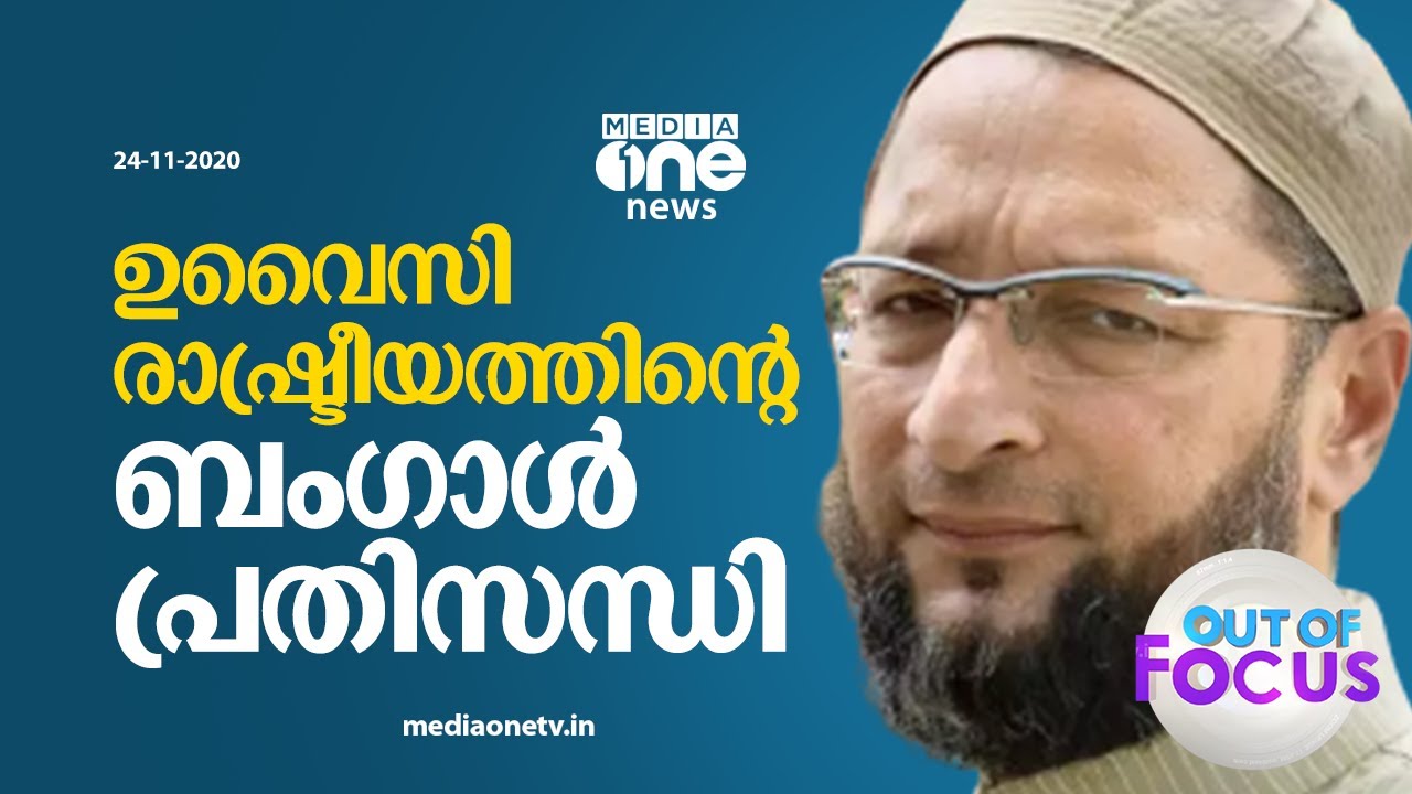 ഉവൈസി രാഷ്ട്രീയത്തിന്‍റെ ബംഗാള്‍ പ്രതിസന്ധി | Asaduddin Owaisi | Out of focus