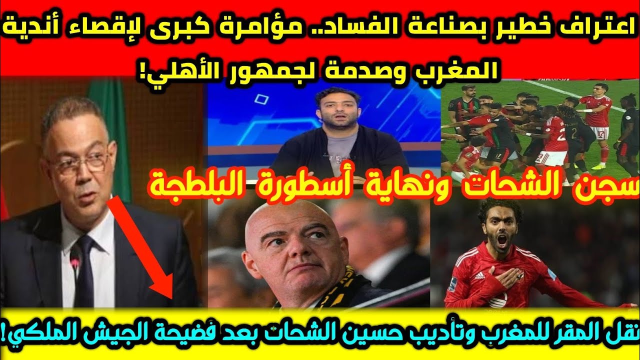 عاجل: زلزال يهز الكاف.. نقل المقر للمغرب وتأديب حسين الشحات بعد فضيحة مباراة الجيش الملكي!