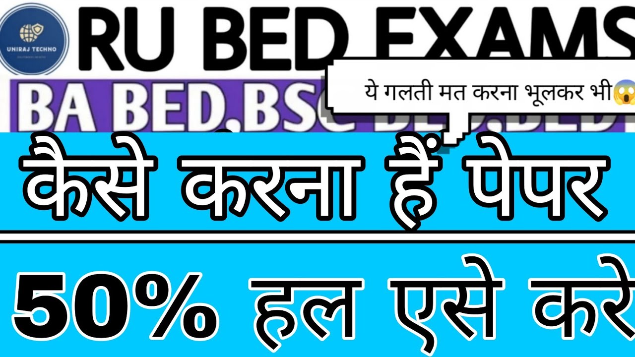 Rajasthan University B.Ed. Exam 2022 |इस तरह से हल करो । RU B.Ed ExamPattern 2022ये गलती मत करना