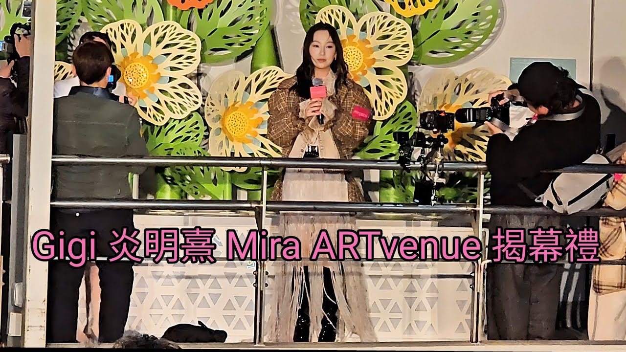 Gigi 炎明熹 Mira ARTvenue 揭幕禮
