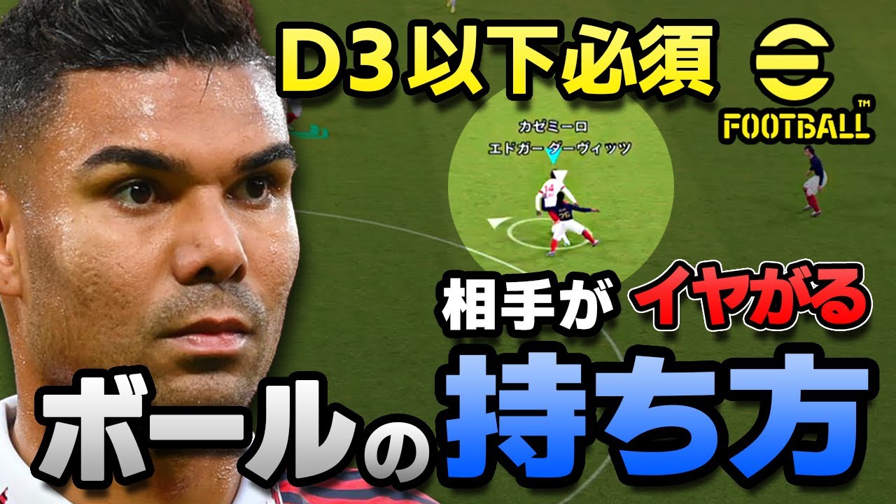 eFootball【D3以下必須#6】ボールをどこに置く？キープができれば得点増・失点減！