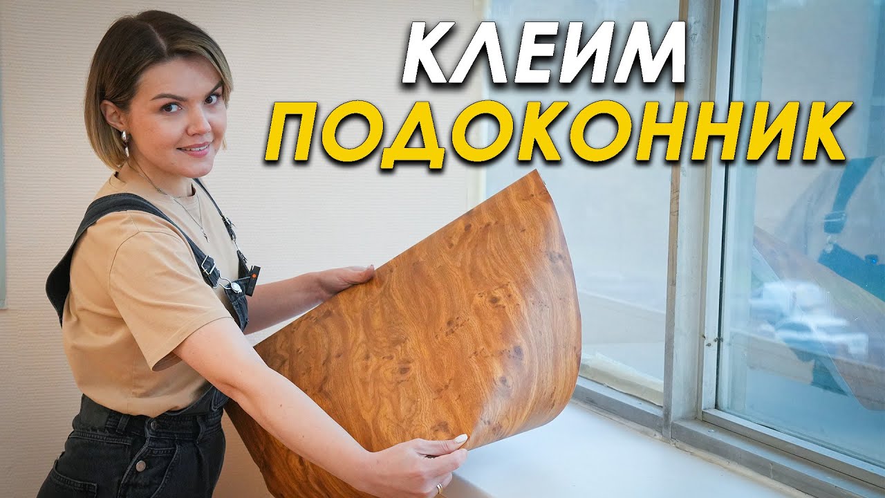 НУЖНА ЛИШЬ ПЛЕНКА! Обнови ПОДОКОННИК за 400 руб.