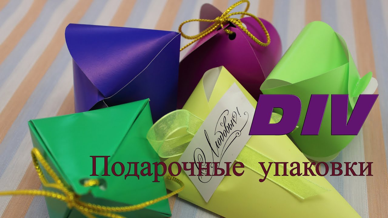 ПОДАРОЧНЫЕ УПАКОВКИ СВОИМИ РУКАМИ