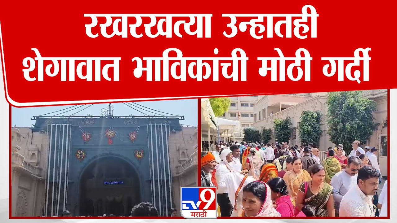 Buldhana Gajanan Maharaj Prakat Din | रखरखत्या उन्हातही शेगावात भाविकांची मोठी गर्दी