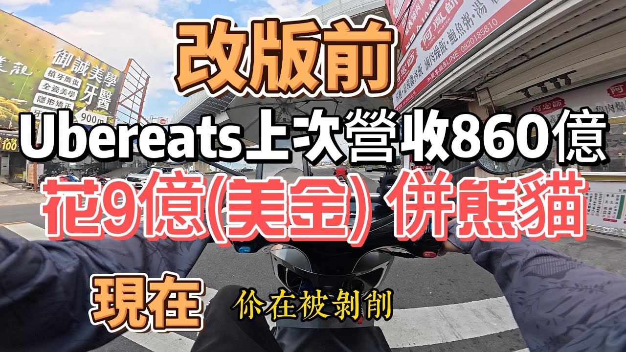 改版前uber eats營收860e 加買熊貓，現在你在被剝削！ #外送專法 #外送 #ubereats #foodpandarider