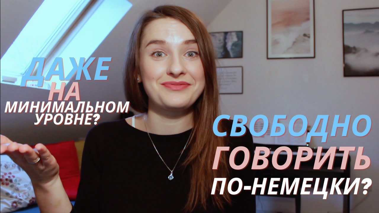 5 СПОСОБОВ начать ГОВОРИТЬ по немецки СВОБОДНО