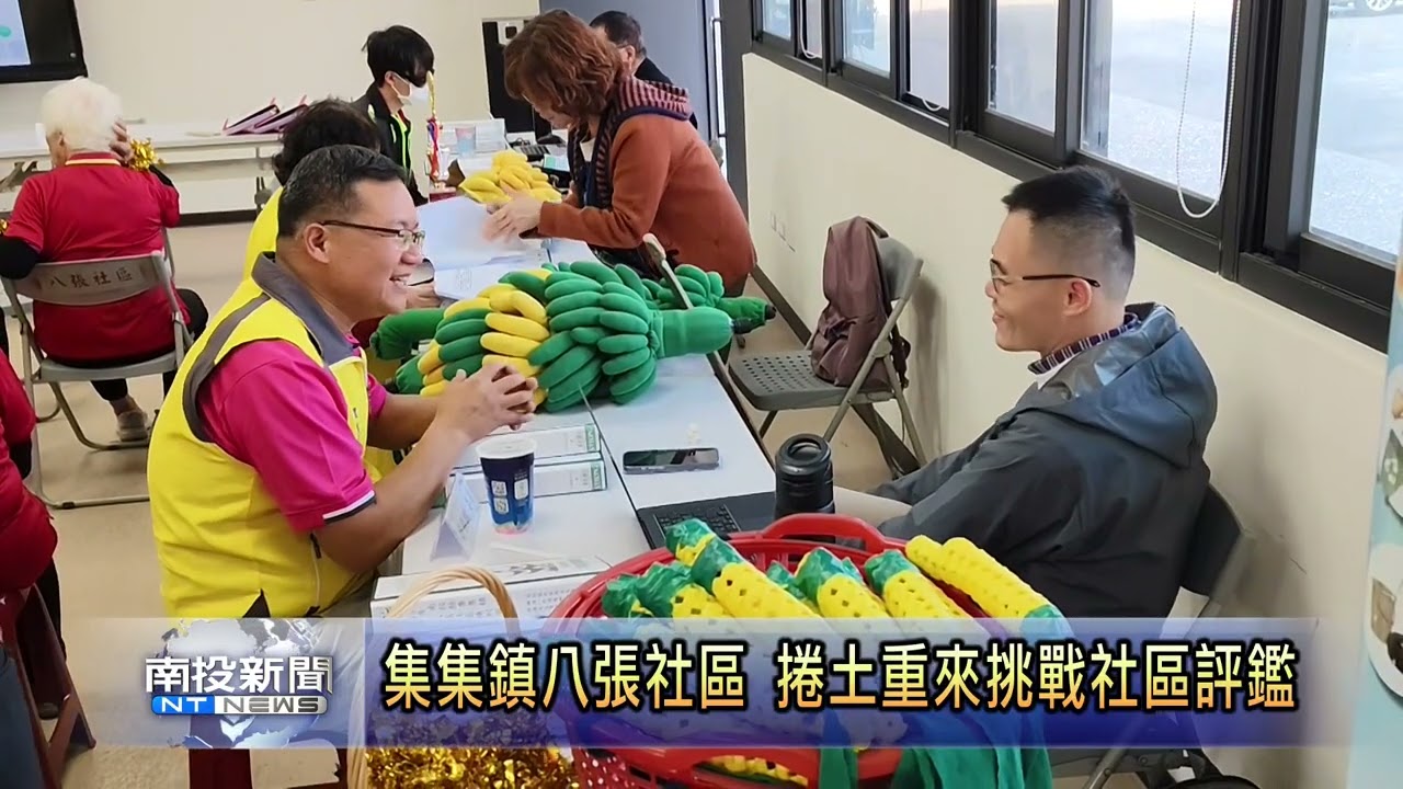 好還要更好! 集集八張社區目標卓越社區  南投新聞