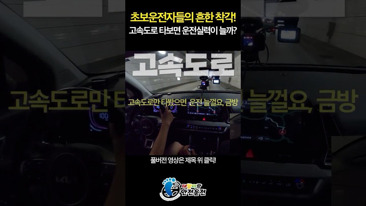 초보운전의 흔한 착각?!