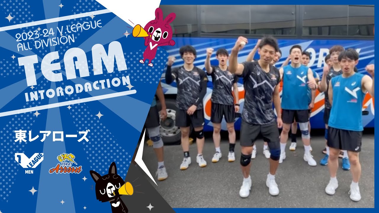 【開幕直前企画】#V1男子 #東レアローズ