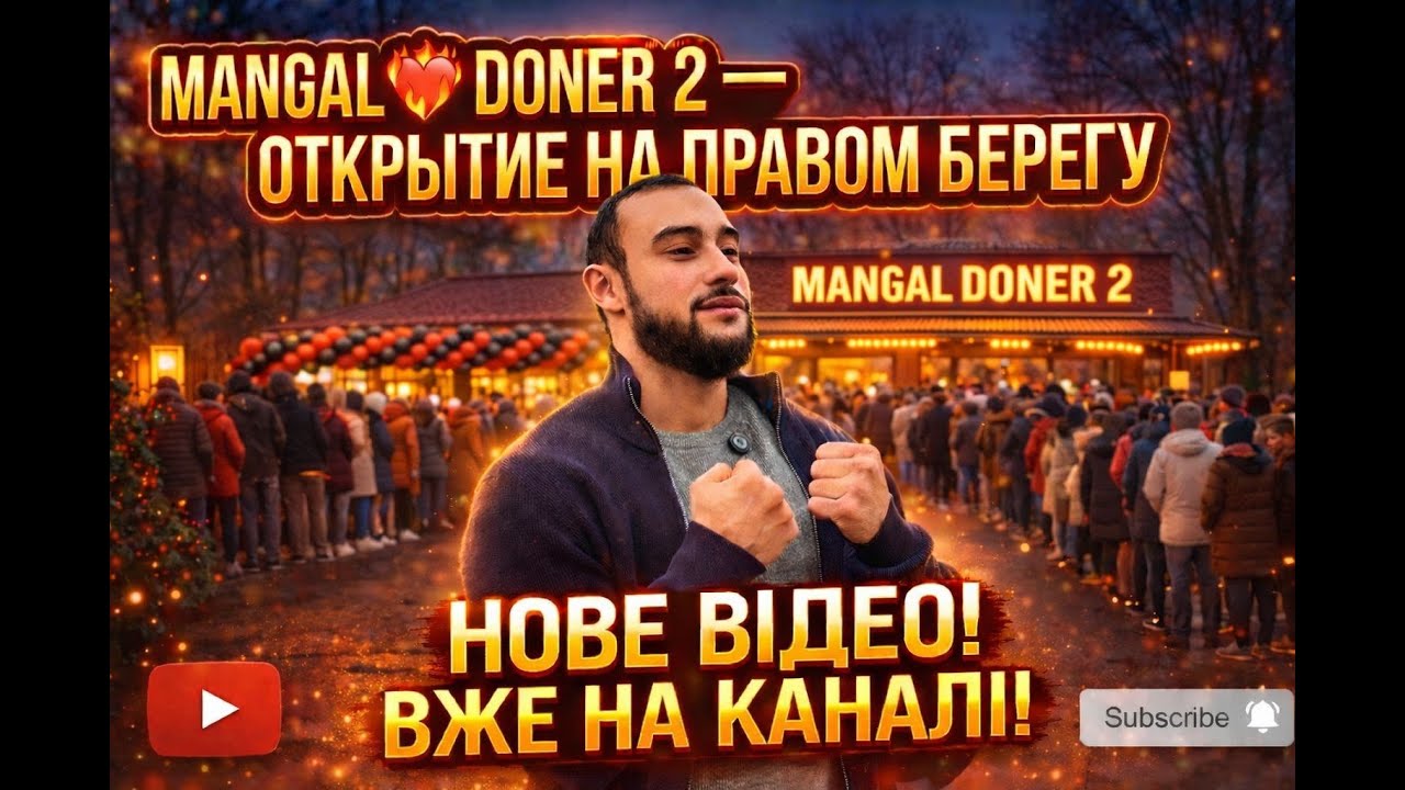 🔥 ПРАВИЙ БЕРЕГ ЗУСТРІЧАЄ MANGAL DONER 2! Як ми роздали 200 кг донера? 😱