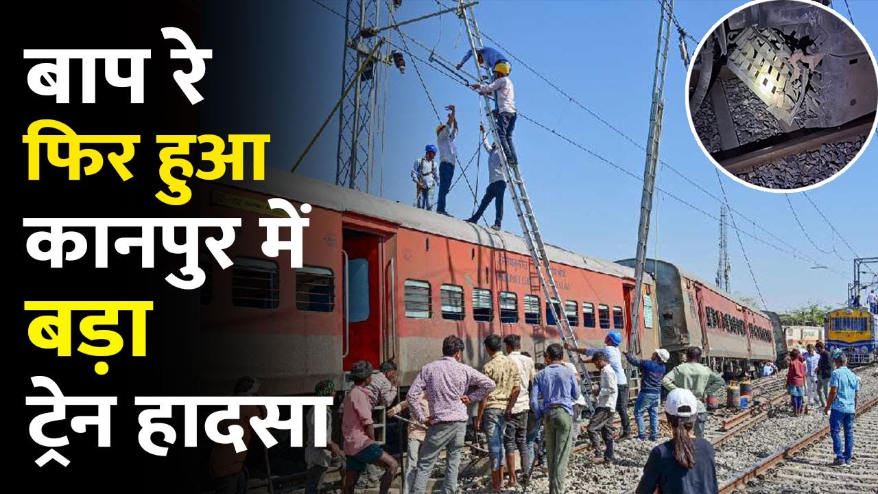 Kanpur Train Accident: कानपुर में हुआ बड़ा ट्रेन हादसा  Sabarmati Express। Sabarmati ExpressAccident