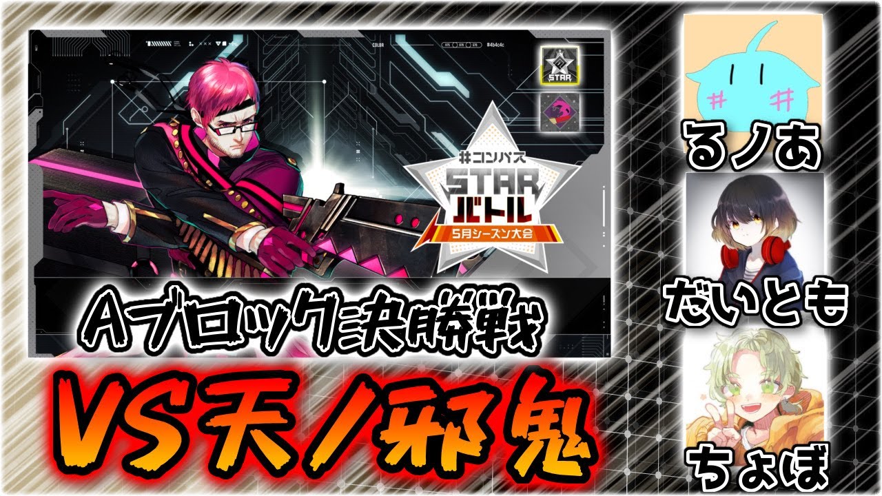 【激闘】VS天ノ邪鬼　STARバトルAブロック決勝戦【＃コンパス】