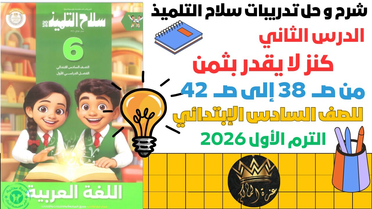 شرح درس ✨ كنز لا يقدر بثمن | الصف السادس الابتدائي 2026 – لغة عربية الترم الأول