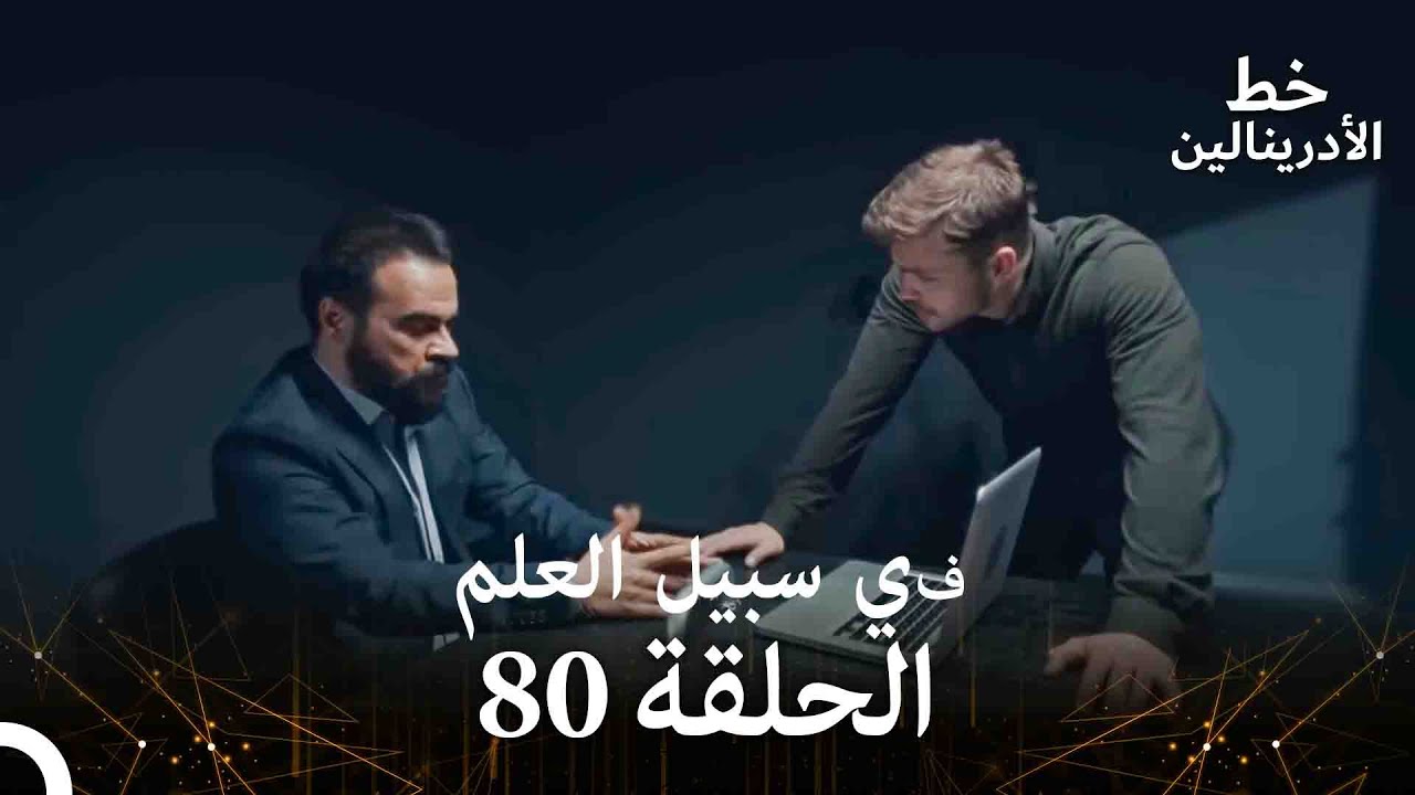 العهد الحلقة ; في سبيل العلم 80 مدبلج