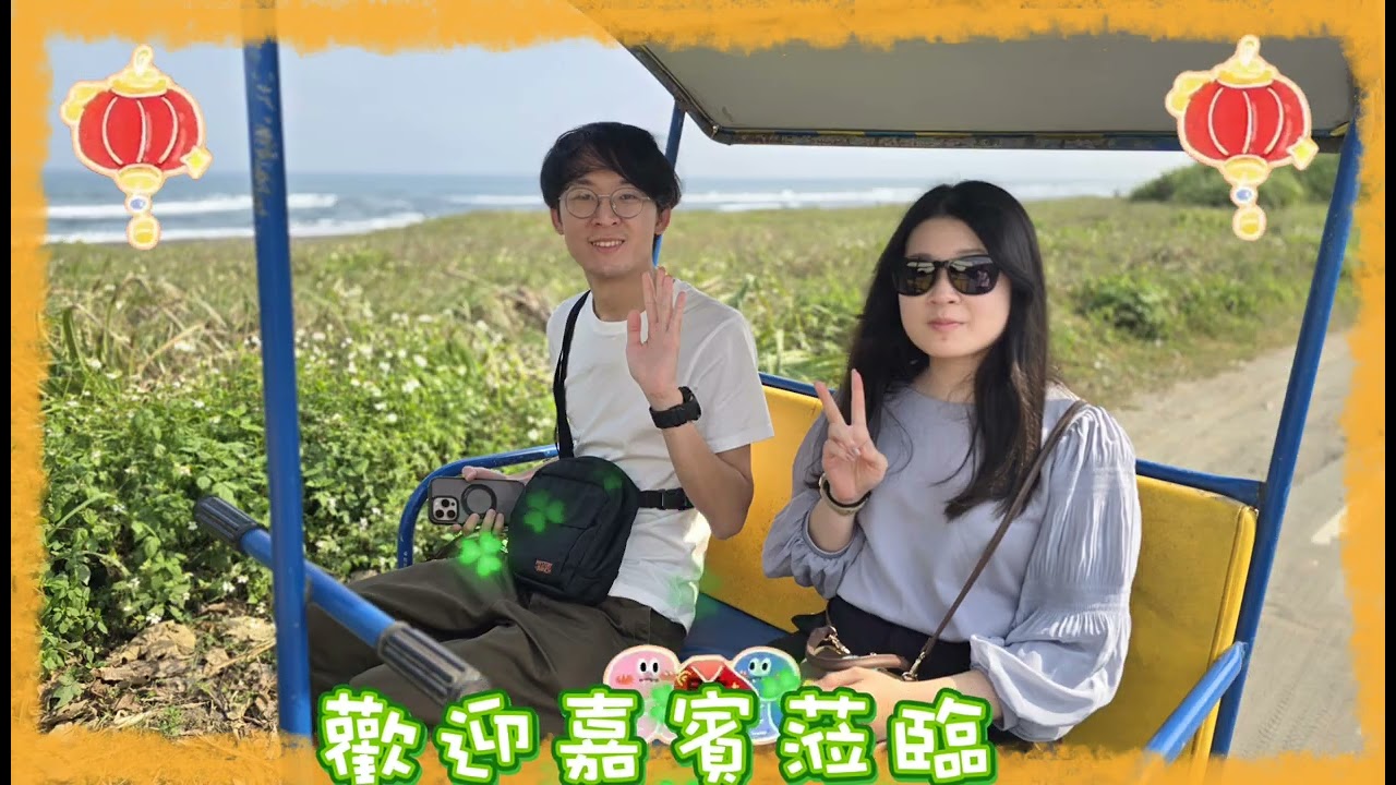 歡迎 陳氏家族 貴賓蒞臨龜山朝日濱海拉拉車