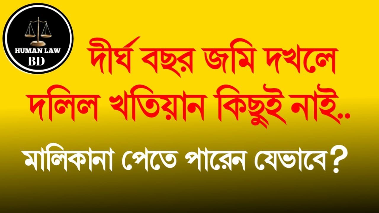 দীর্ঘ বছর জমি দখলে দলিল খতিয়ান কিছুই নেই মালিকানা পেতে পারেন যেভাবে?
