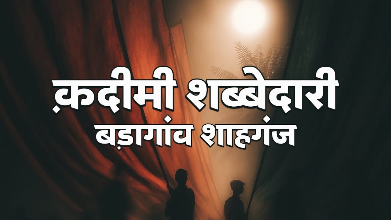 Live 🔴 Qadeemee Shabbedari Baragaon Shahganj 2025