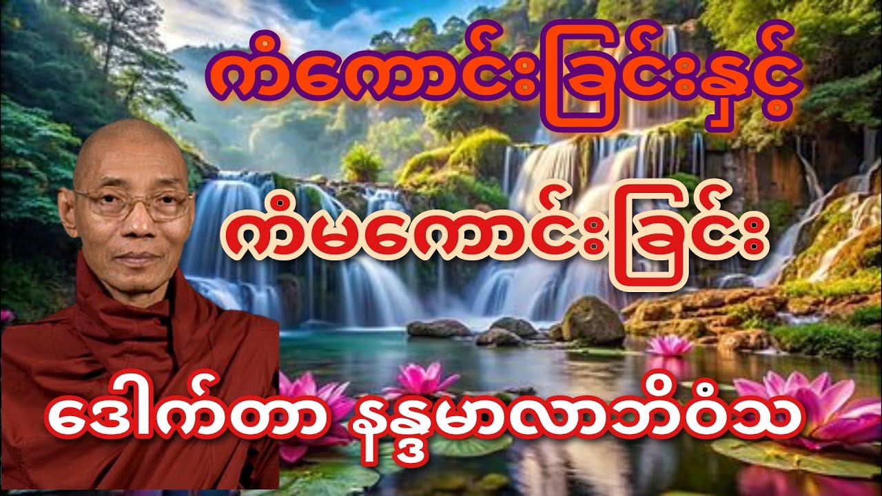 #myanmar #တရားတော်များ ကံကောင်းခြင်းနှင့် ကံမကောင်းခြင်း ဒေါက်တာ နန္ဒမာလာဘိဝံသ 