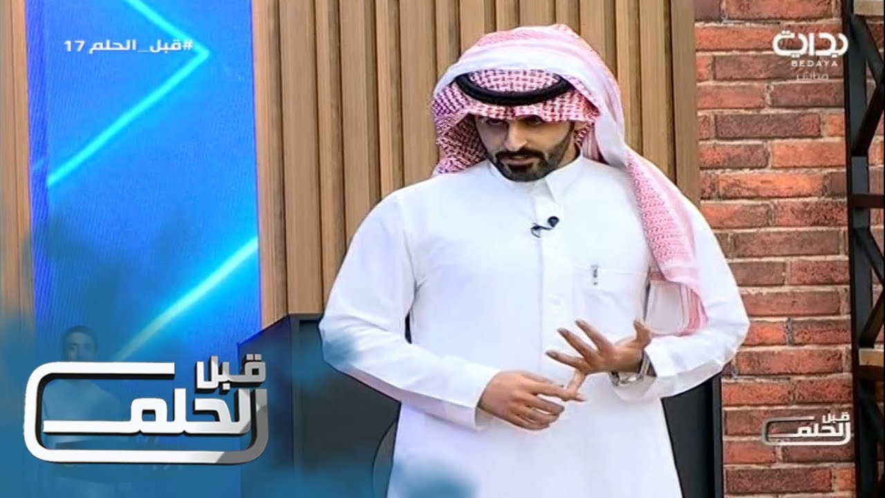 #قبل_الحلم17 | من أنت؟ - فيصل دخيل الله